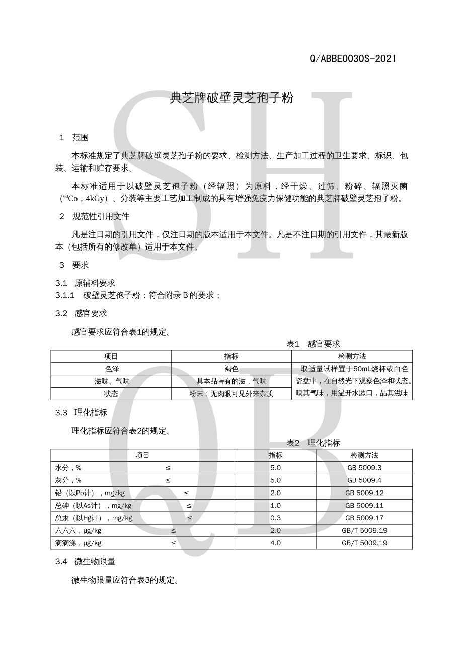 QABBE 0030 S-2021 典芝牌破壁灵芝孢子粉.pdf_第3页