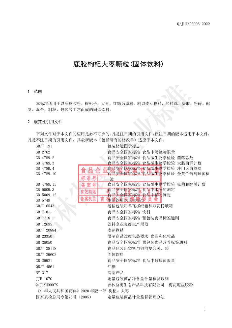 QJLRK 0090 S-2022 鹿胶枸杞大枣颗粒(固体饮料).pdf_第2页