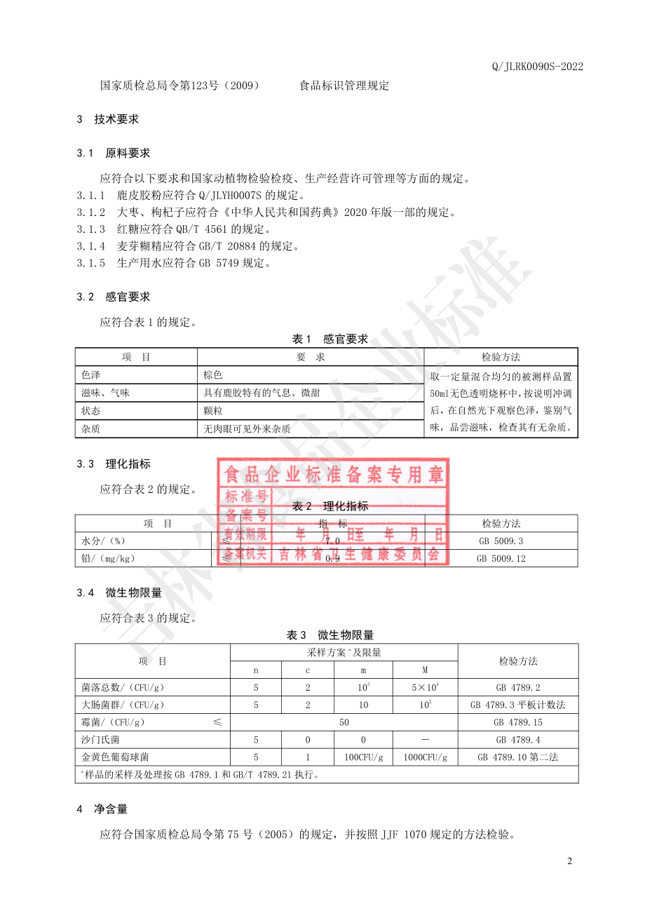 QJLRK 0090 S-2022 鹿胶枸杞大枣颗粒(固体饮料).pdf_第3页