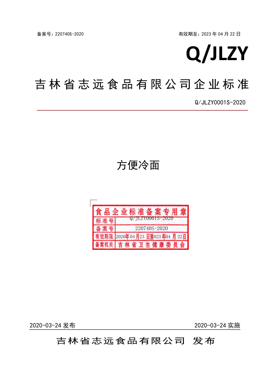 QJLZY 0001 S-2020 方便冷面.pdf_第1页