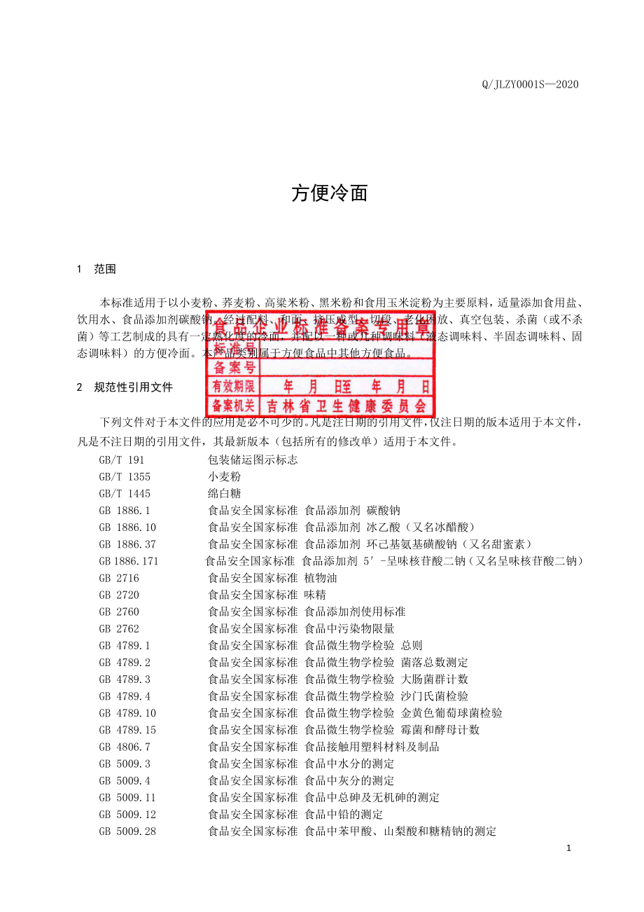 QJLZY 0001 S-2020 方便冷面.pdf_第2页