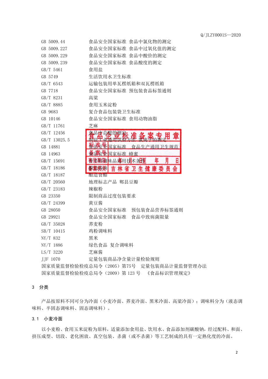 QJLZY 0001 S-2020 方便冷面.pdf_第3页