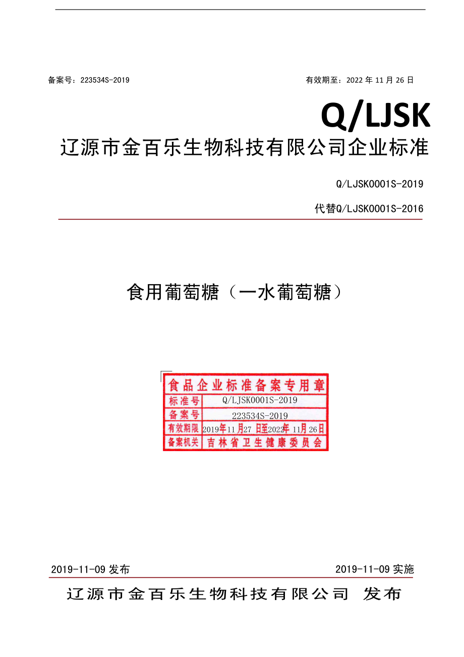 QLJSK 0001 S-2019 食用葡萄糖（一水葡萄糖）.pdf_第1页