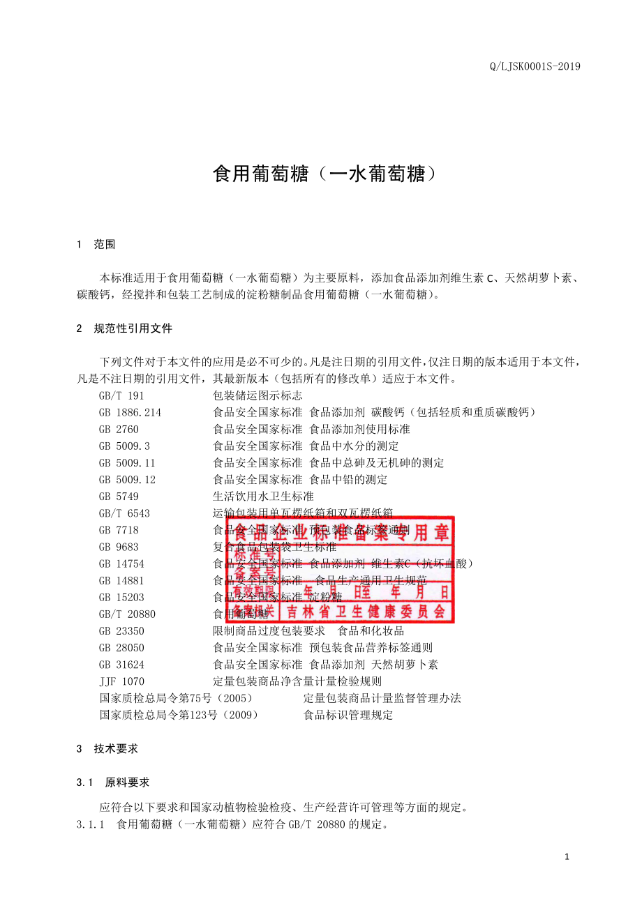 QLJSK 0001 S-2019 食用葡萄糖（一水葡萄糖）.pdf_第2页