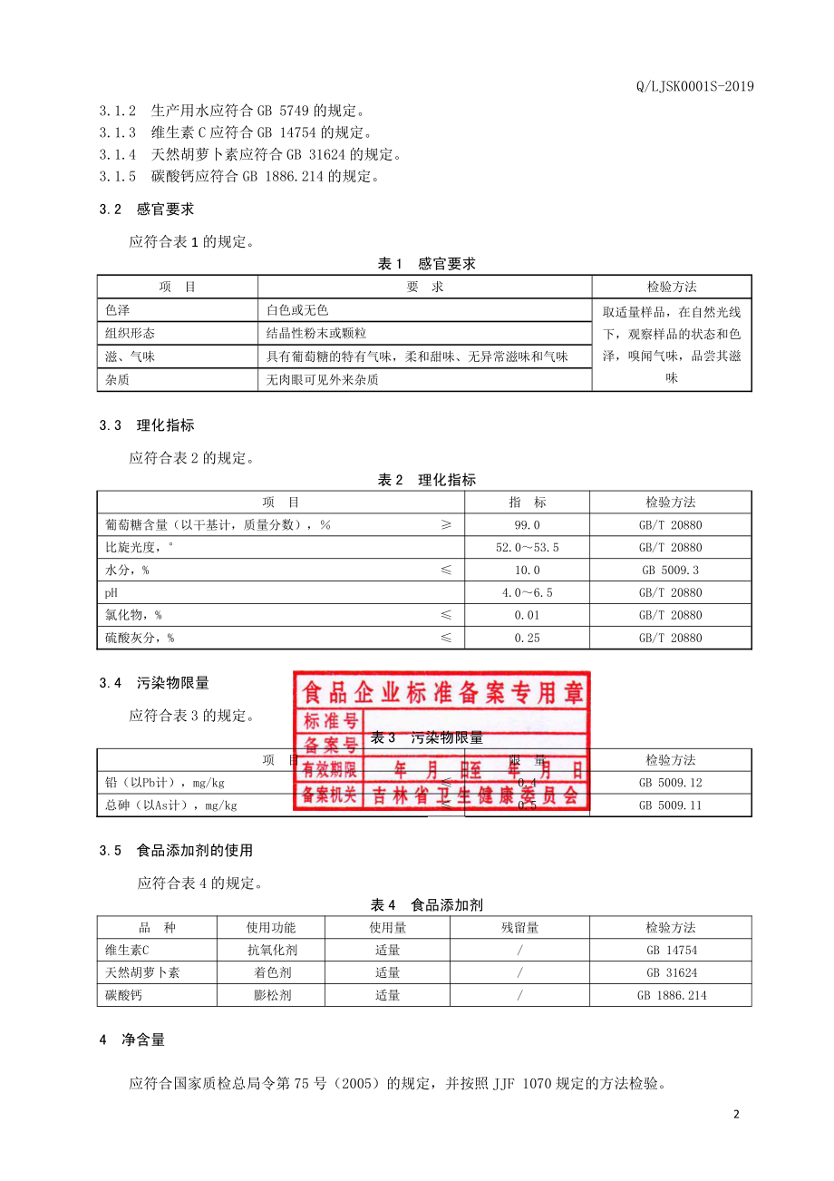 QLJSK 0001 S-2019 食用葡萄糖（一水葡萄糖）.pdf_第3页