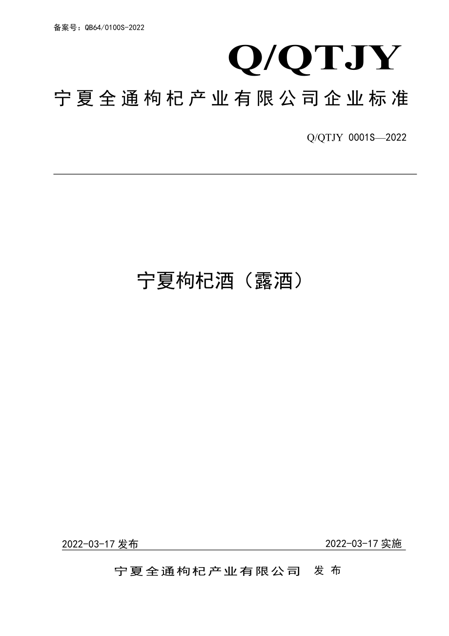 QQTJY 0001 S-2022 宁夏枸杞酒（露酒）.pdf_第1页