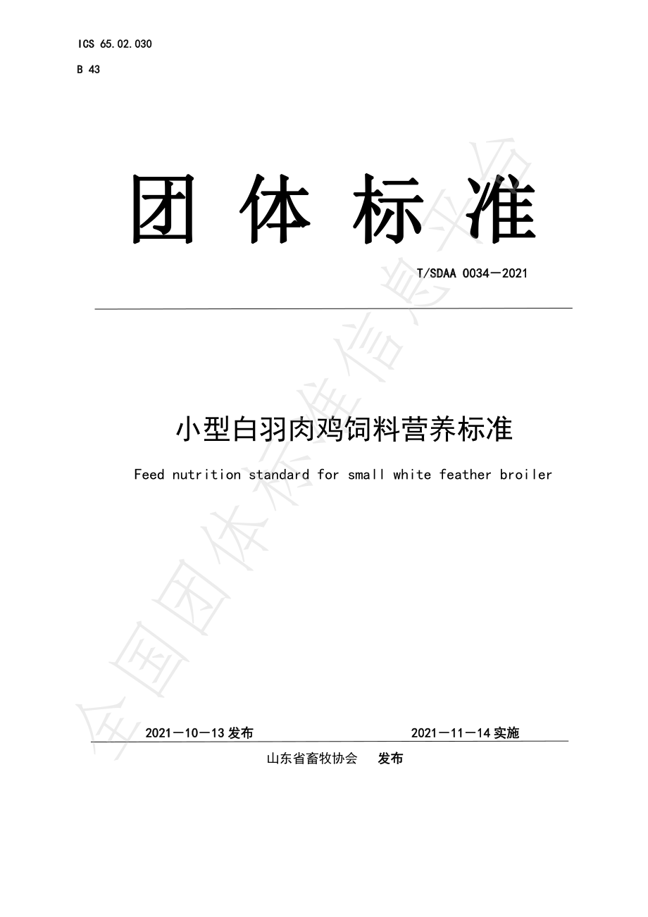 TSDAA 0034-2021 小型白羽肉鸡饲料营养标准.pdf_第1页