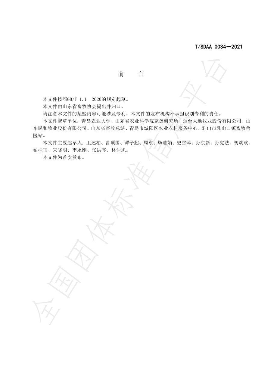 TSDAA 0034-2021 小型白羽肉鸡饲料营养标准.pdf_第3页