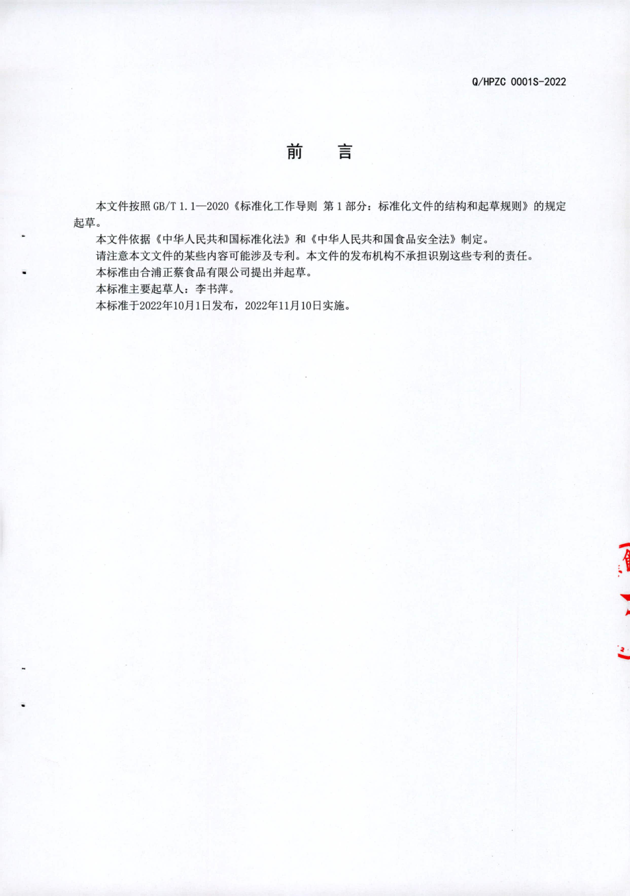 QHPZC 0001 S-2022 牛（猪）肉干巴（即食）.pdf_第2页