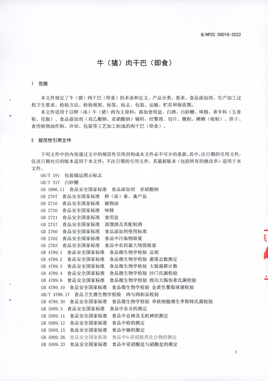 QHPZC 0001 S-2022 牛（猪）肉干巴（即食）.pdf_第3页