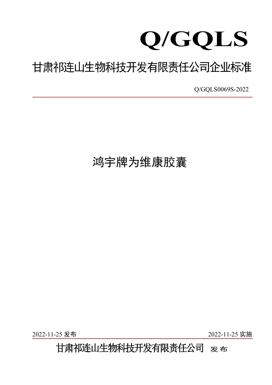 QGQLS 0069 S-2022 鸿宇牌为维康胶囊.pdf_第1页