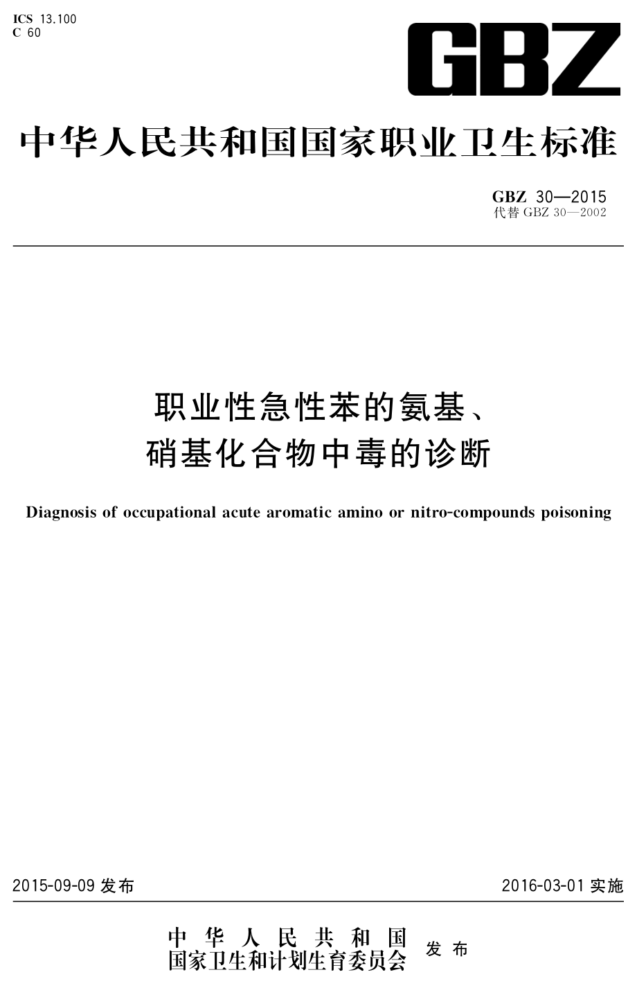 GBZ 30-2015 职业性急性苯的氨基、硝基化合物中毒的诊断.pdf_第1页