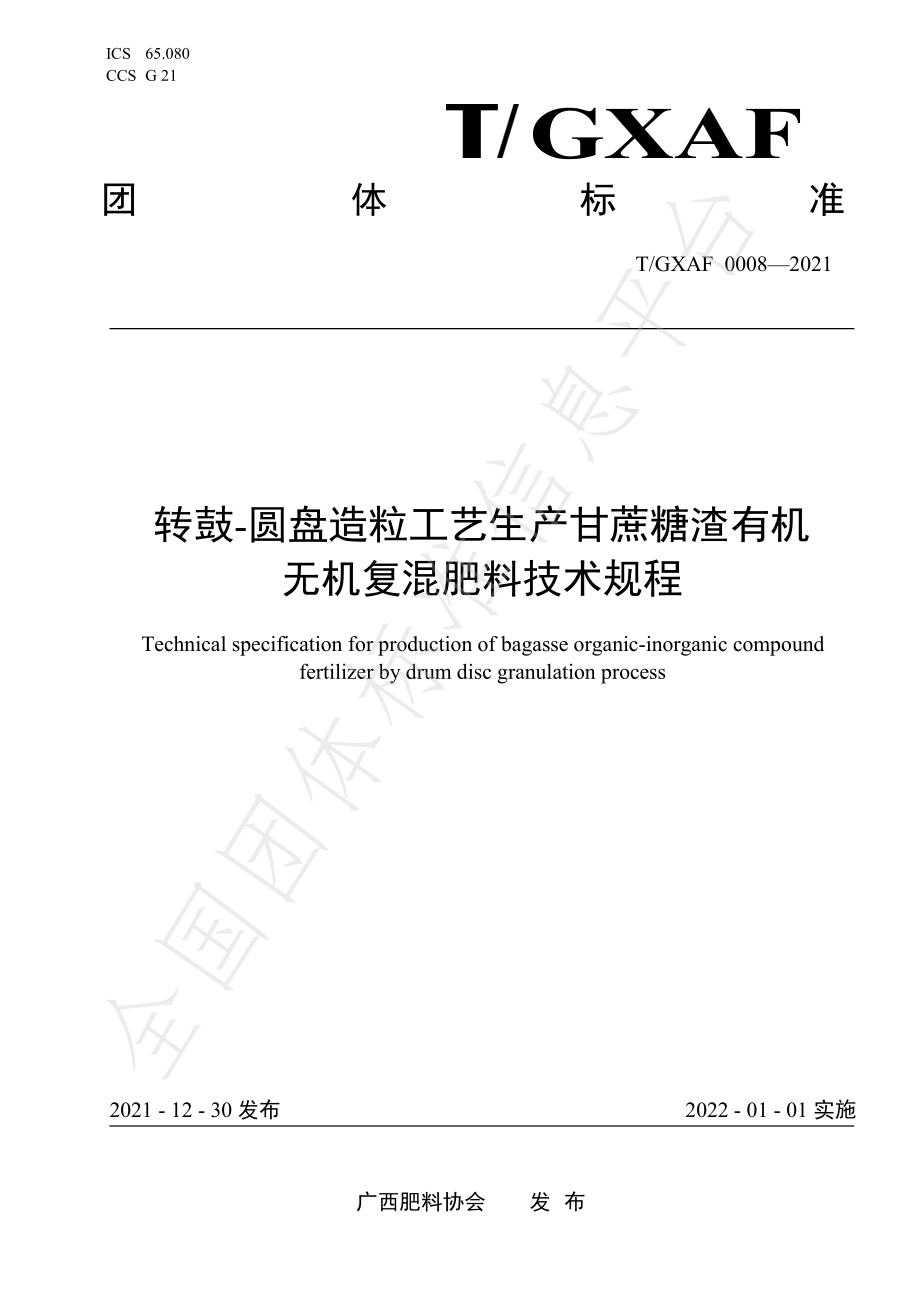 TGXAF 0008-2021 利用转鼓-圆盘造粒工艺的甘蔗糖渣有机复混肥生产技术规程.pdf_第1页