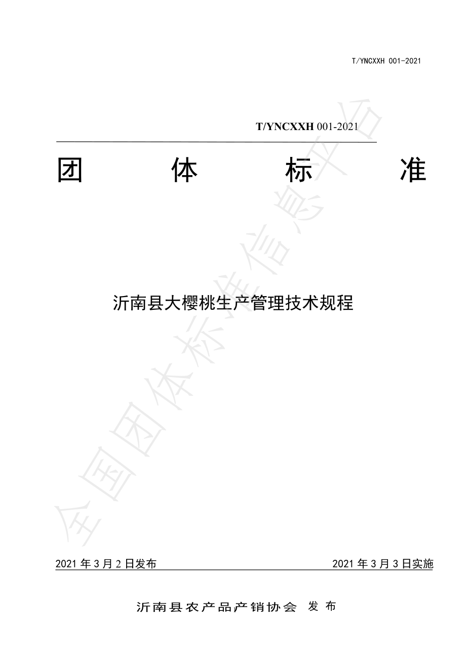 TYNCXXH 001-2021 沂南县大樱桃生产管理技术规程.pdf_第1页