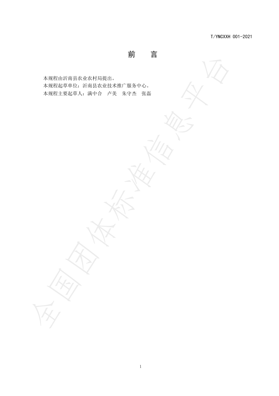 TYNCXXH 001-2021 沂南县大樱桃生产管理技术规程.pdf_第2页