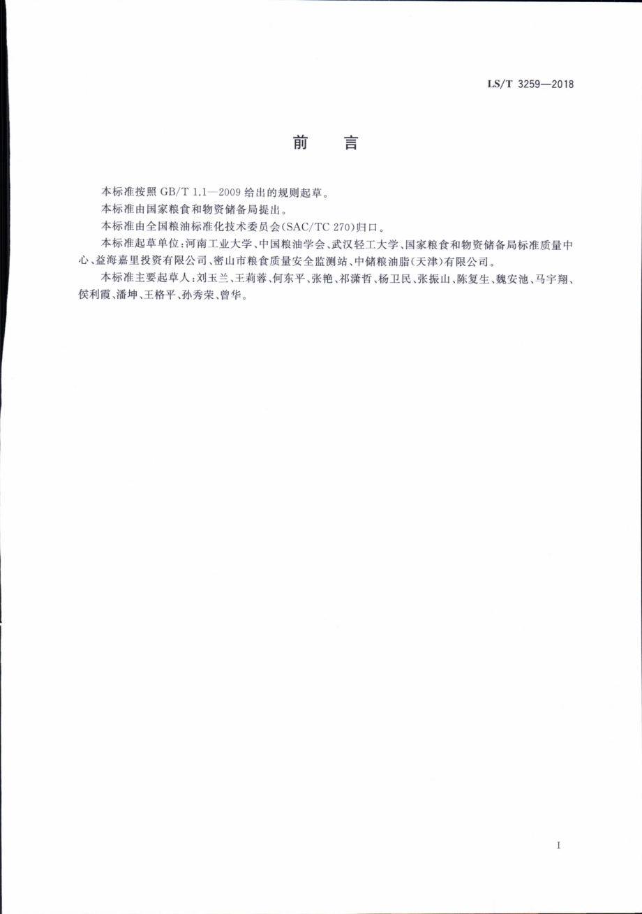 LST 3259-2018 油莎豆油.pdf_第2页