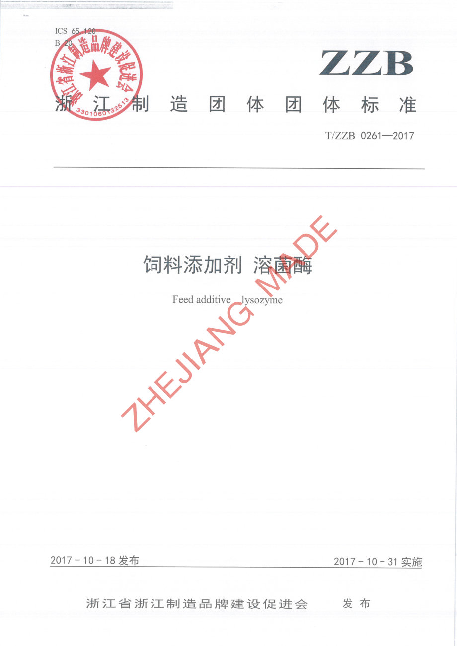 TZZB 0261-2017 饲料添加剂 溶菌酶.pdf_第1页