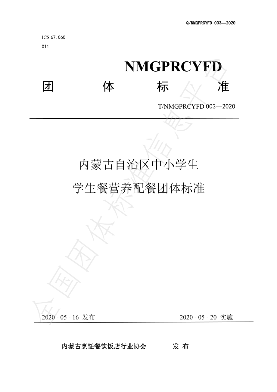 TNMGPRCYFD 0030-2020 内蒙古自治区中小学生 学生餐营养配餐团体标准.pdf_第1页