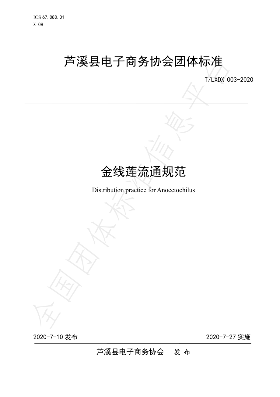 TLXDX 003-2020 金线莲流通规范.pdf_第1页