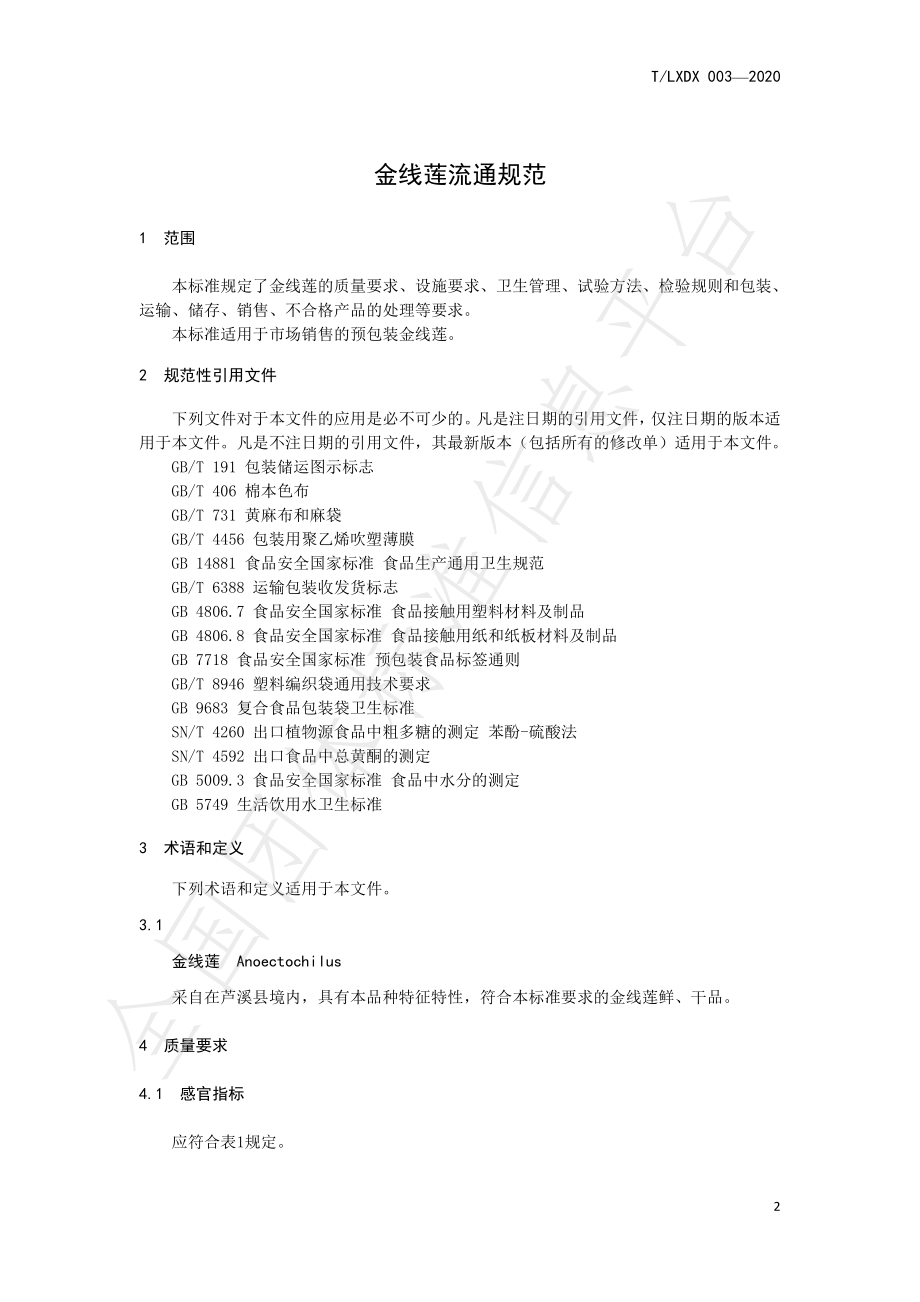 TLXDX 003-2020 金线莲流通规范.pdf_第3页