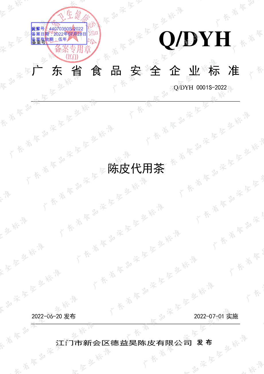 QDYH 0001 S-2022 陈皮代用茶.pdf_第1页