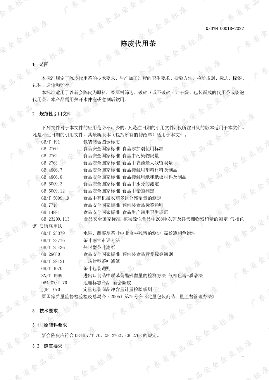 QDYH 0001 S-2022 陈皮代用茶.pdf_第3页