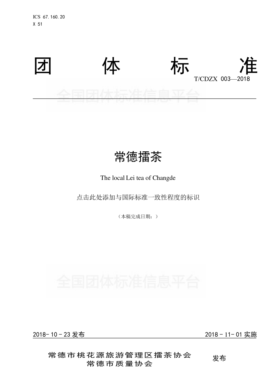 TCDZX 003-2018 常德擂茶.pdf_第1页