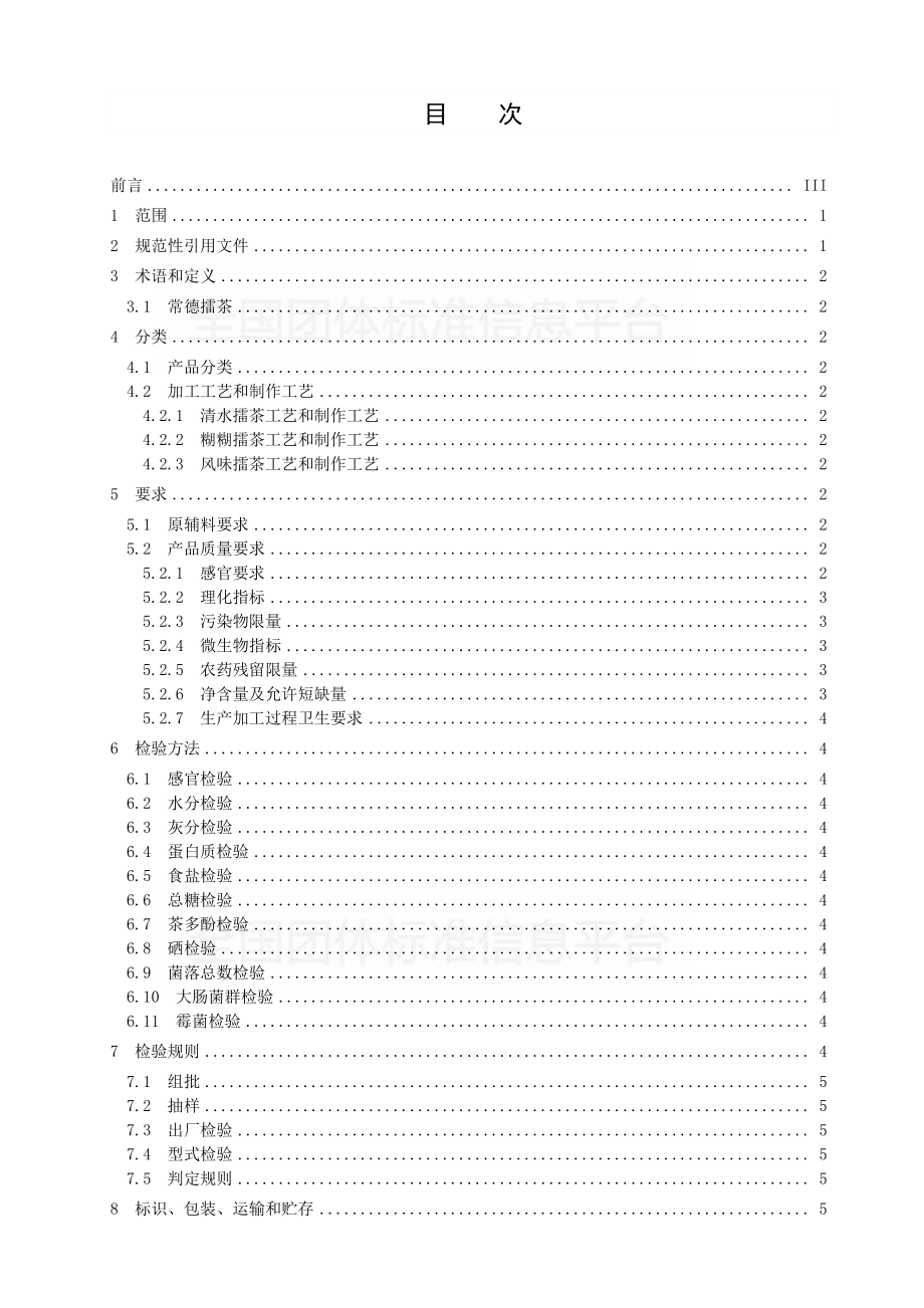 TCDZX 003-2018 常德擂茶.pdf_第2页