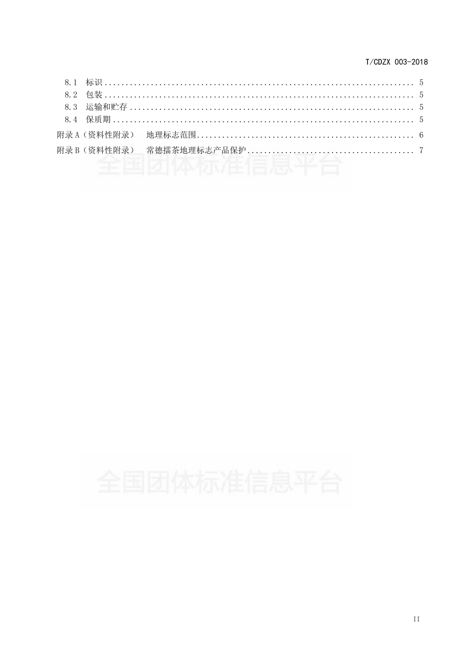 TCDZX 003-2018 常德擂茶.pdf_第3页