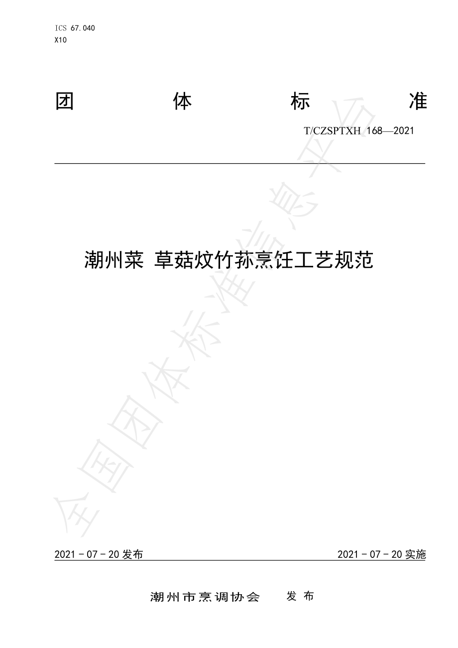 TCZSPTXH 168-2021 潮州菜 草菇炆竹荪烹饪工艺规范.pdf_第1页