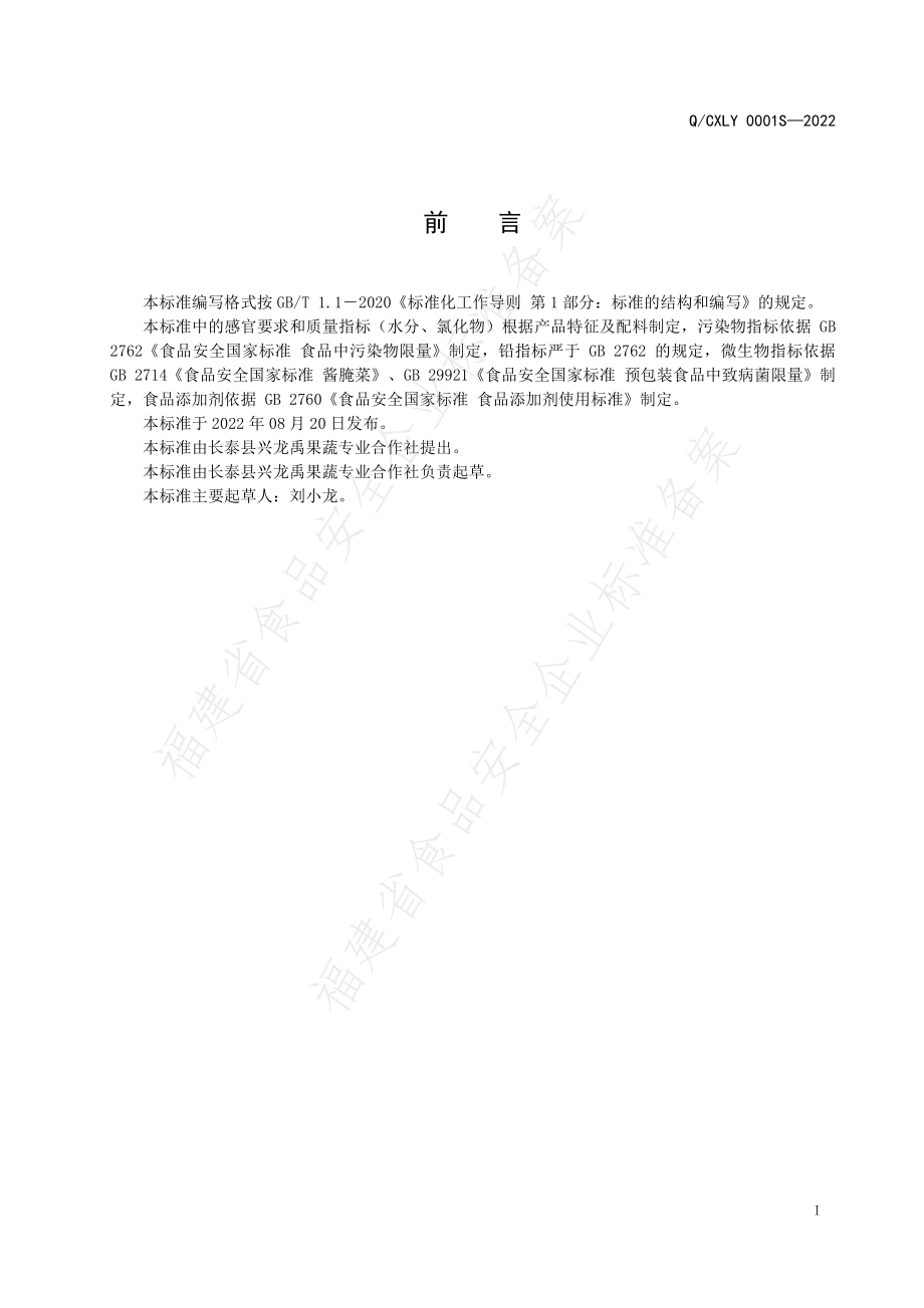 QCXLY 0001 S-2022 腌制砂仁.pdf_第2页