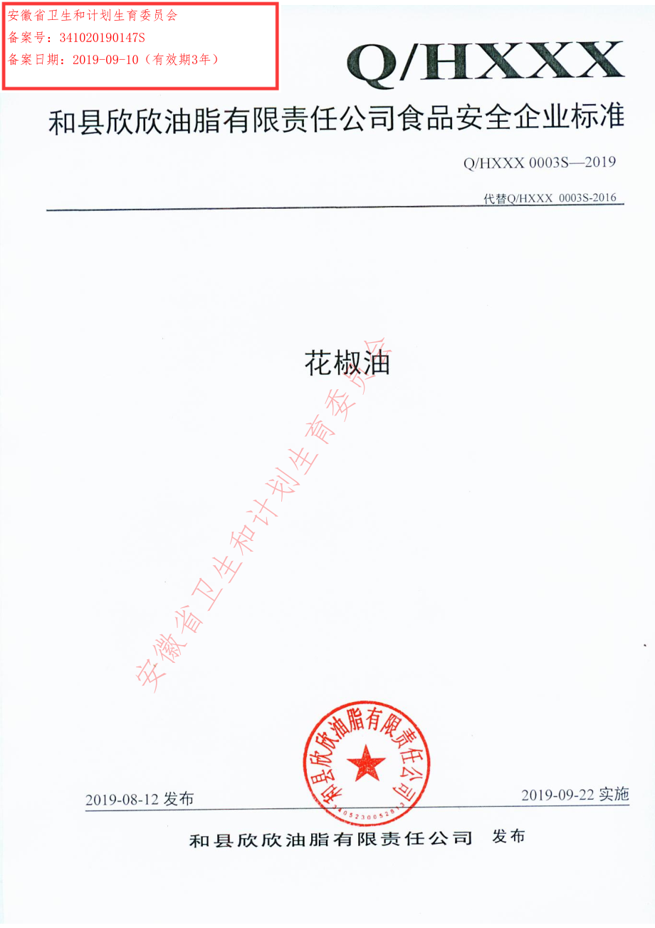 QHXXX 0003 S-2019 花椒油.pdf_第1页