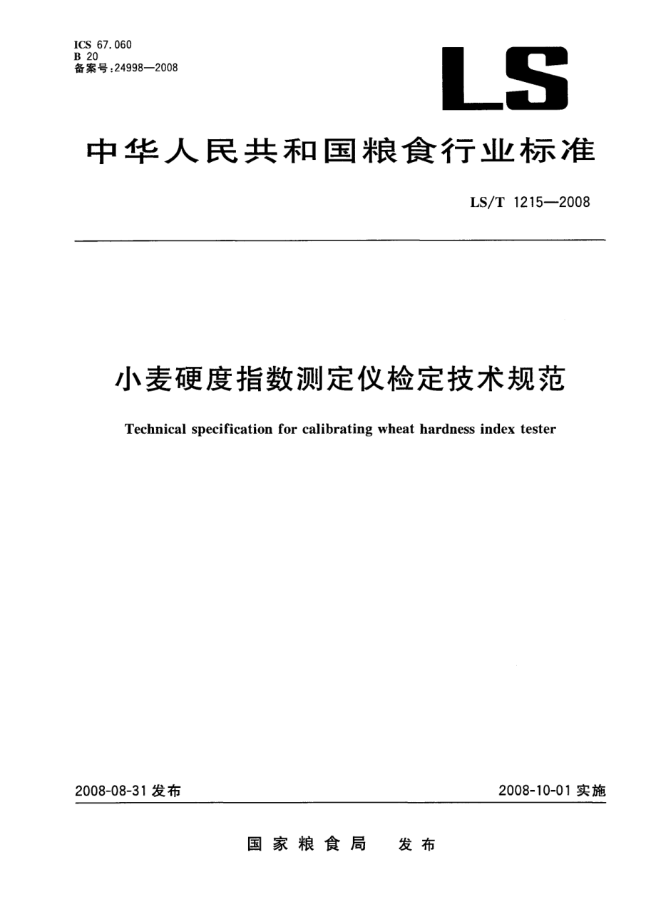 LST 1215-2008 小麦硬度指数测定仪检定技术规范.pdf_第1页