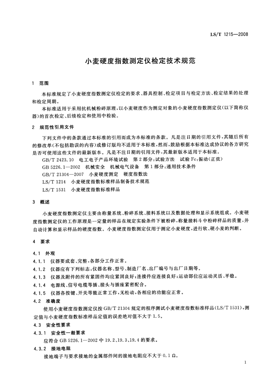 LST 1215-2008 小麦硬度指数测定仪检定技术规范.pdf_第3页