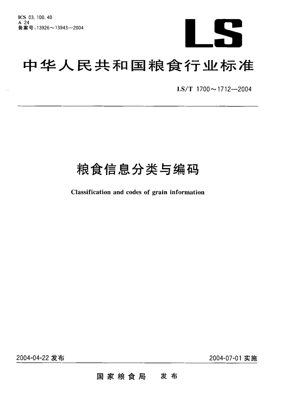 LST 1708.2-2004 粮食信息分类与编码 粮食加工 第2部分：技术经济指标分类与代码.pdf_第1页