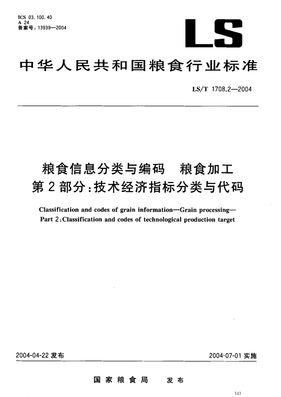 LST 1708.2-2004 粮食信息分类与编码 粮食加工 第2部分：技术经济指标分类与代码.pdf_第2页