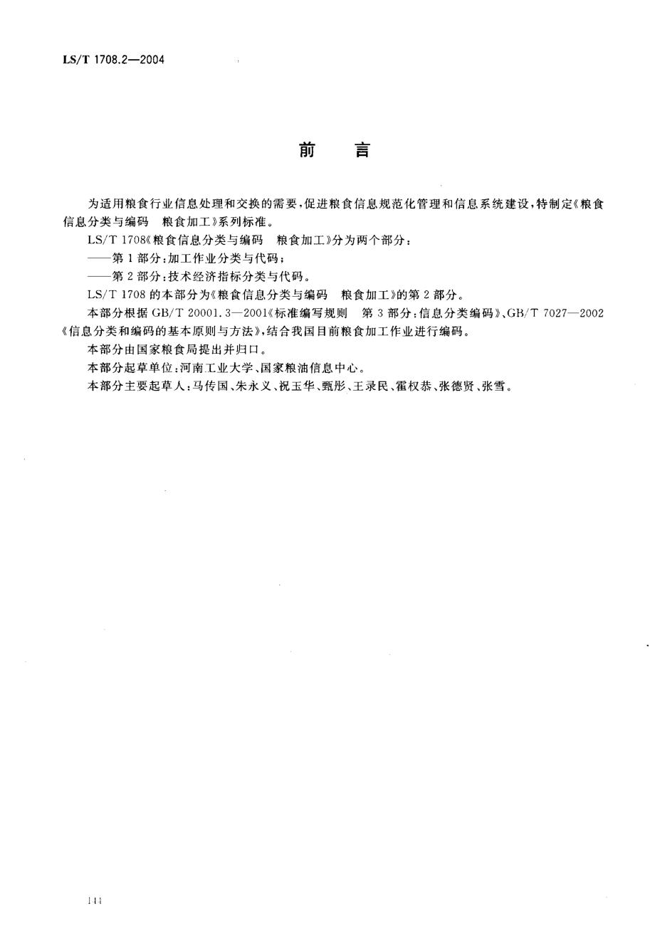 LST 1708.2-2004 粮食信息分类与编码 粮食加工 第2部分：技术经济指标分类与代码.pdf_第3页