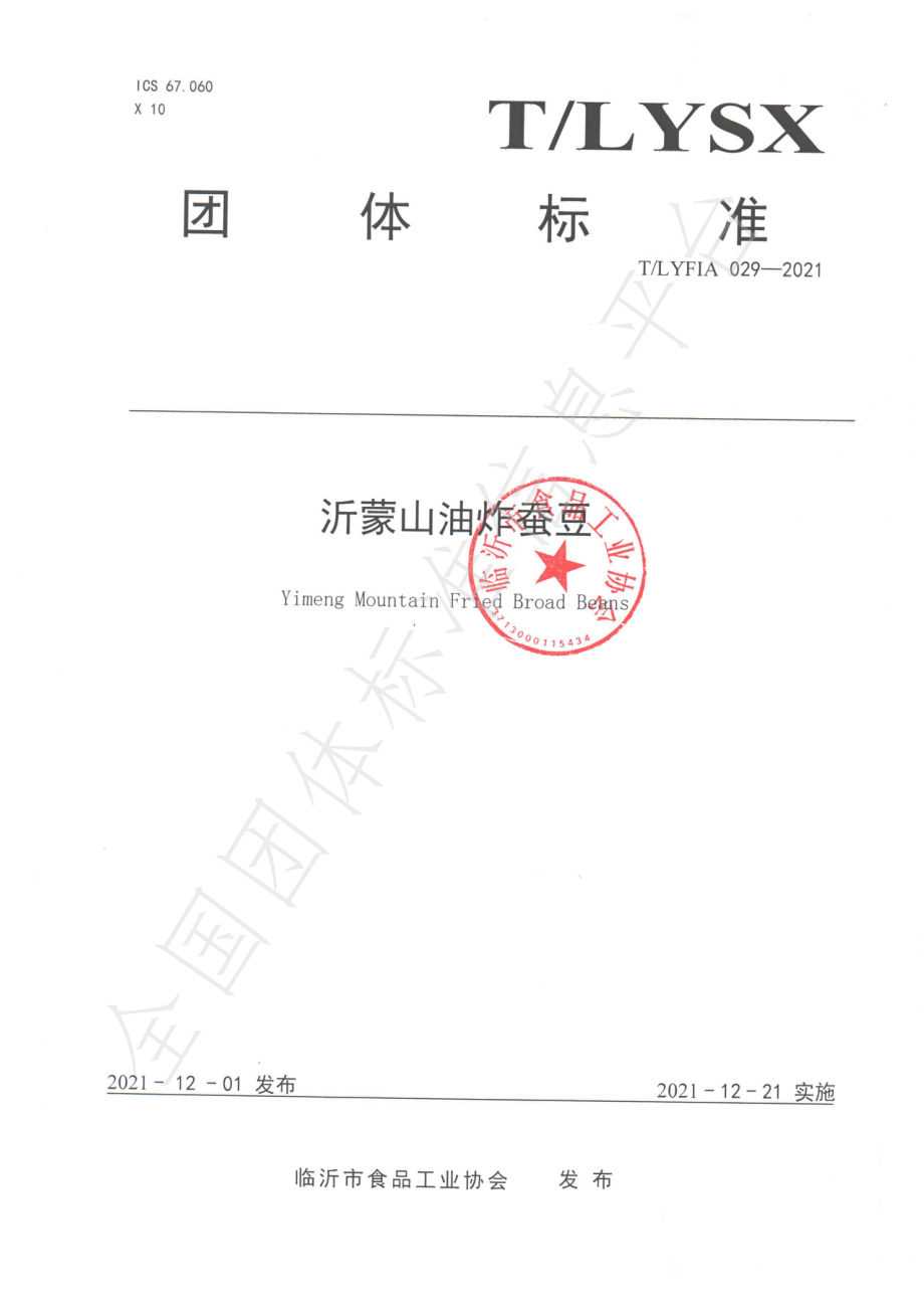 TLYFIA 029-2021 沂蒙山油炸蚕豆.pdf_第1页