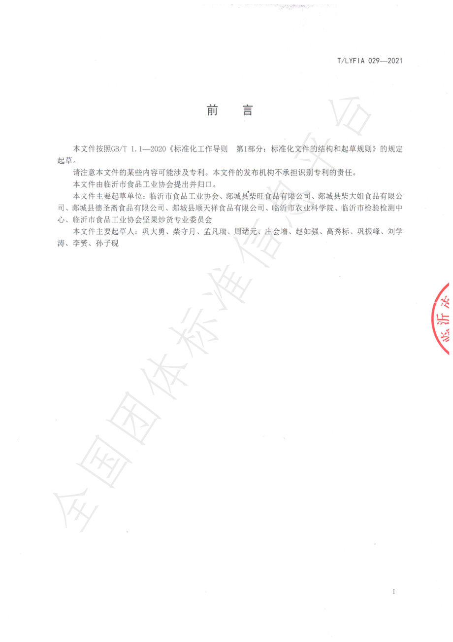 TLYFIA 029-2021 沂蒙山油炸蚕豆.pdf_第2页