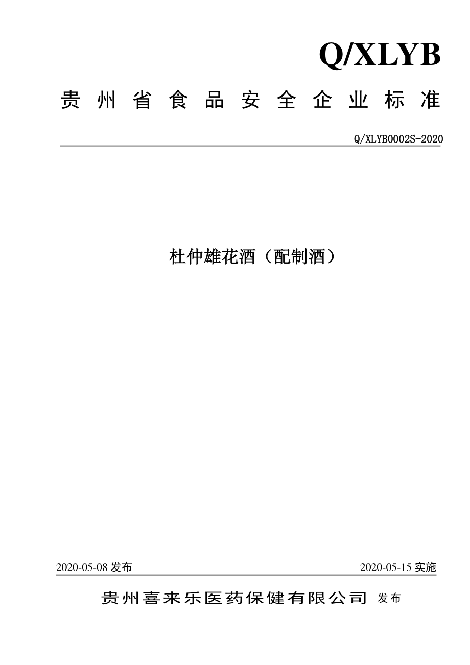 QXLYB 0002 S-2020 杜仲雄花酒（配制酒）.pdf_第1页