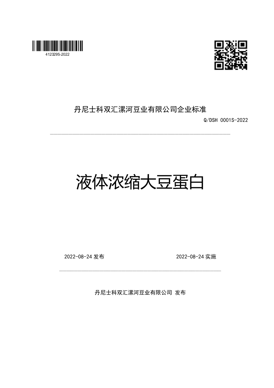 QDSH 0001 S-2022 液体浓缩大豆蛋白.pdf_第1页