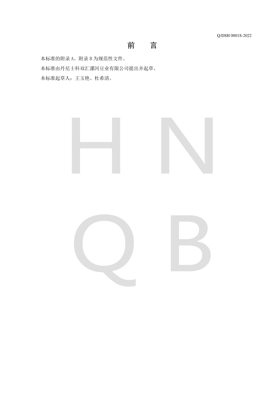 QDSH 0001 S-2022 液体浓缩大豆蛋白.pdf_第2页