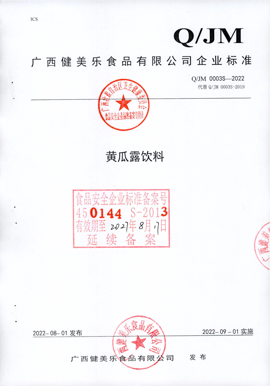 QJM 0003 S-2022 黄瓜露饮料.pdf_第1页