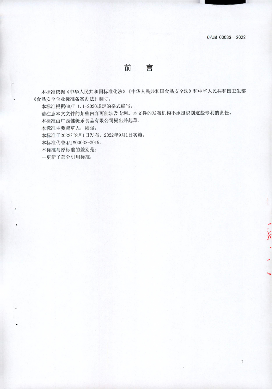 QJM 0003 S-2022 黄瓜露饮料.pdf_第2页