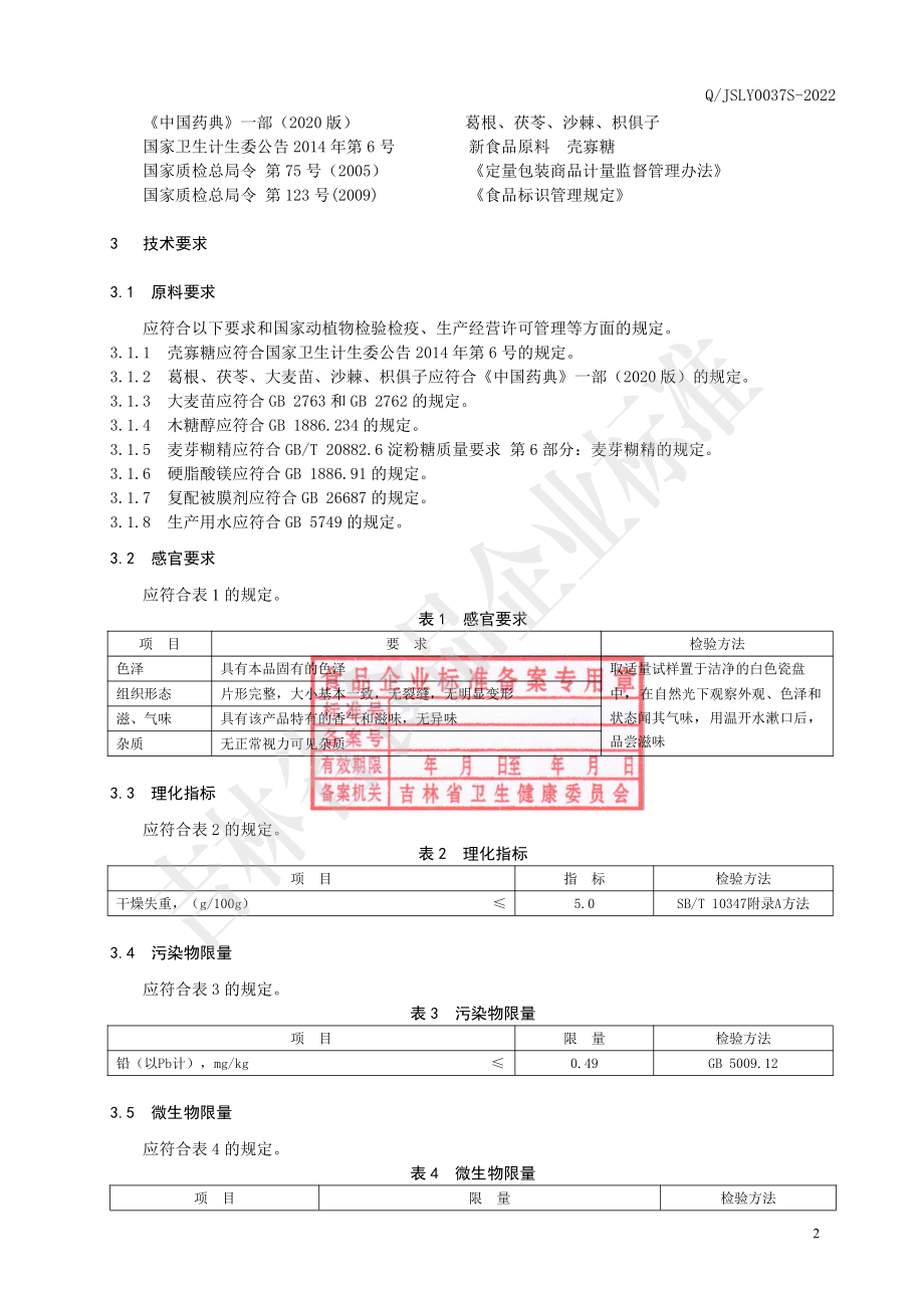 QJSLY 0037 S-2022 浓缩葛根枳俱子压片糖果.pdf_第3页