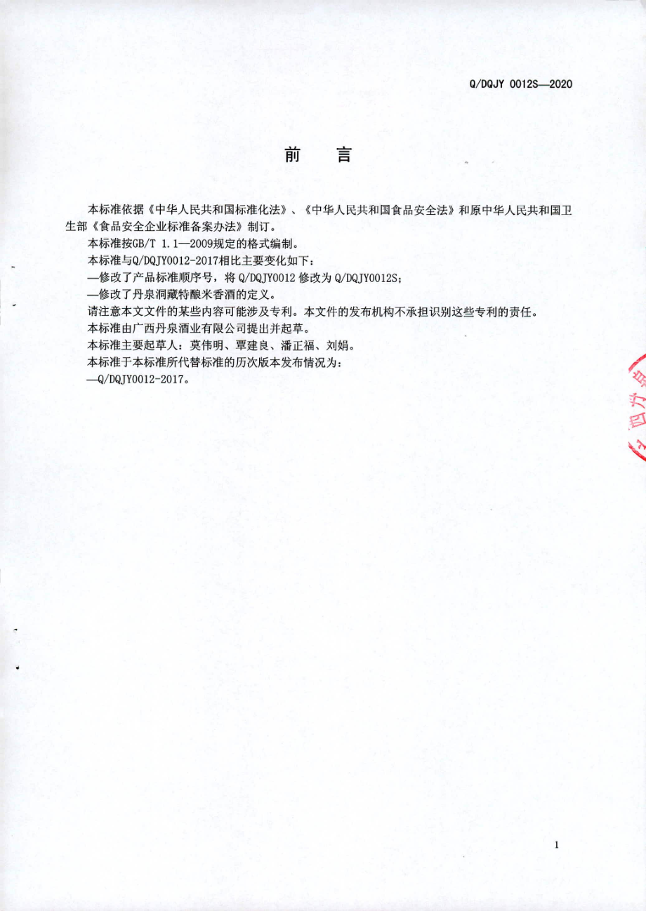 QDQJY 0012 S-2020 丹泉洞藏特酿米香酒.pdf_第2页