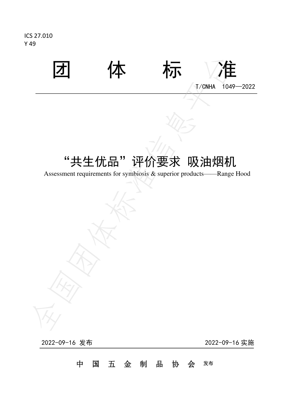 TCNHA 1049-2022 “共生优品”评价要求 吸油烟机.pdf_第1页