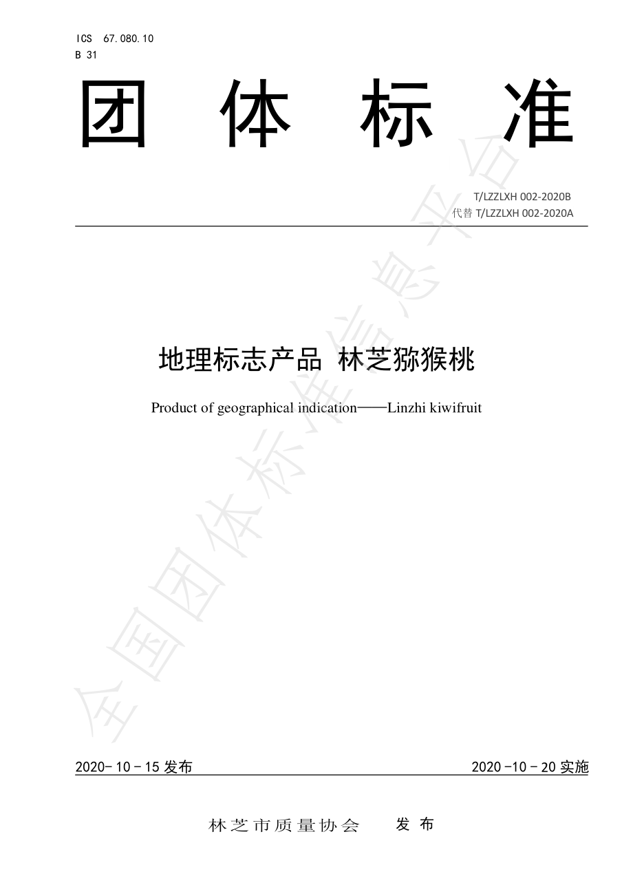 TLZZLXH 002-2020B 地理标志产品 林芝猕猴桃.pdf_第1页