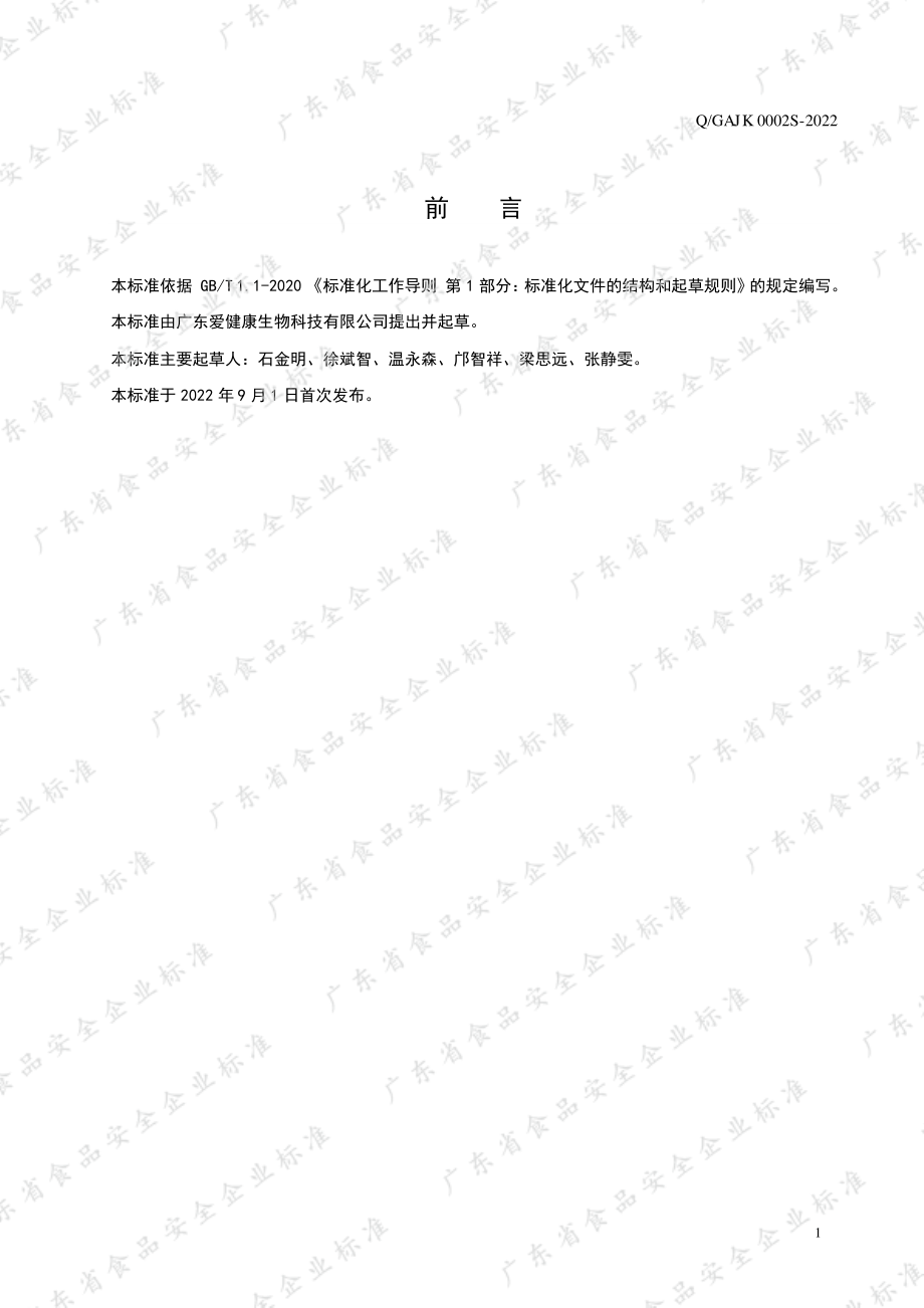 QGAJK 0002 S-2022 肉类菜肴.pdf_第2页