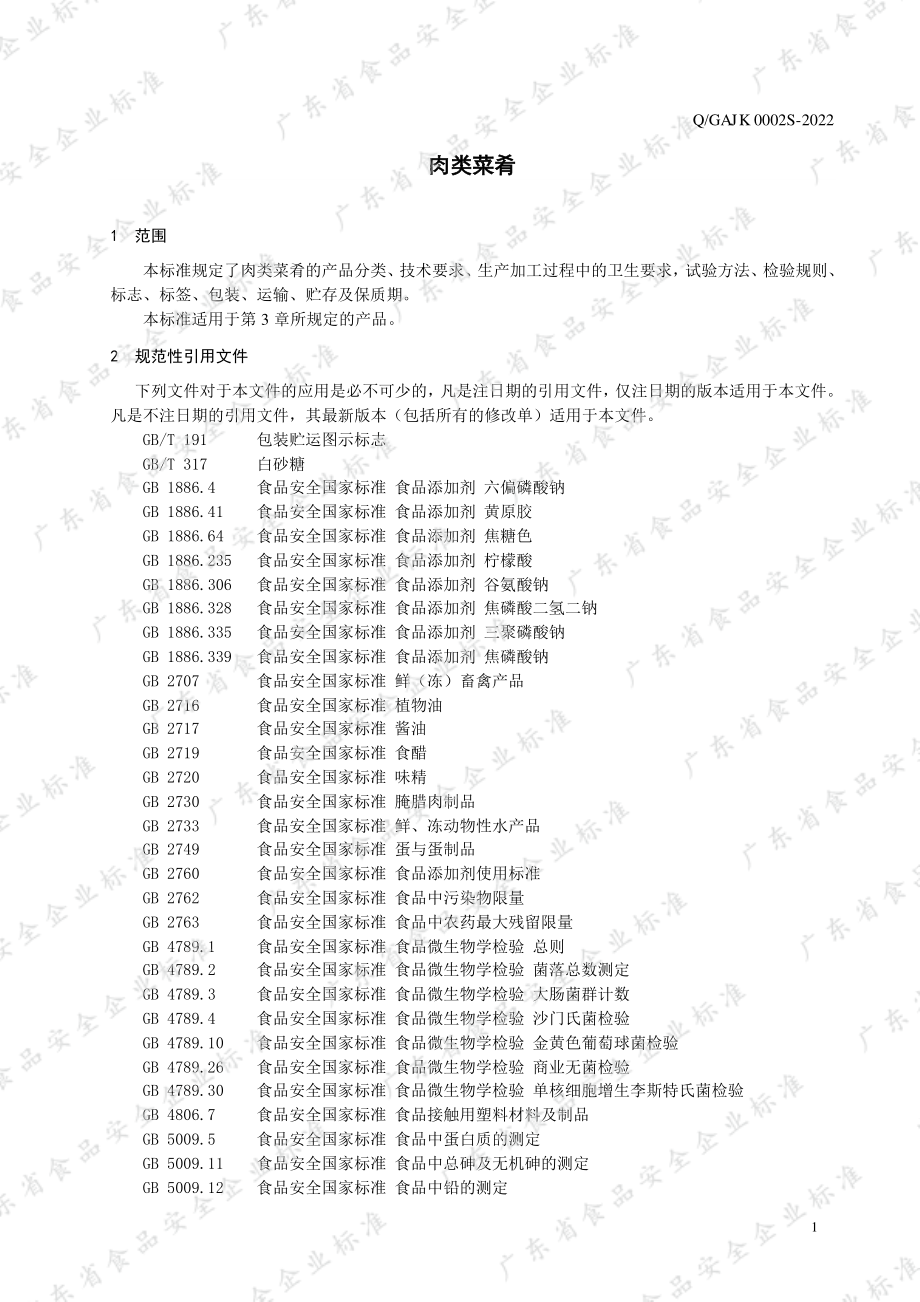 QGAJK 0002 S-2022 肉类菜肴.pdf_第3页